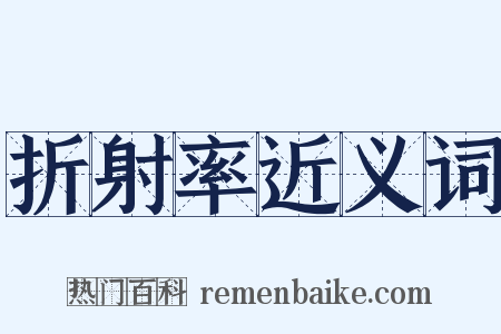 折射率近义词是什么意思的图片